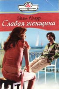 Слабая женщина - Эйлин Колдер