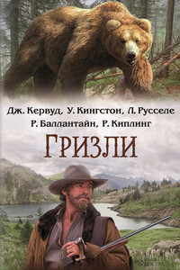 Гризли - Джеймс Оливер Кервуд, Джозеф Редьярд Киплинг