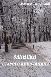 Записки старого киевлянина - Владимир Яковлевич Заманский