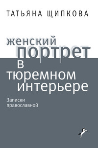 Женский портрет в тюремном интерьере - Татьяна Николаевна Щипкова