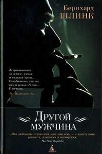 Обрезание - Бернхард Шлинк