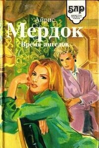 Время ангелов - Айрис Мердок