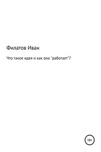 Что такое идея и как она «работает»? - Иван Андреянович Филатов