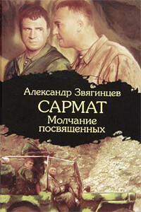 Молчание посвященных - Александр Григорьевич Звягинцев