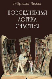 Повседневная логика счастья - Габриэлла Зевин