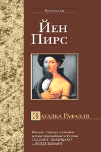 Загадка Рафаэля - Йен Пирс