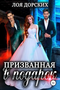 Призванная в подарок - Лоя Дорских