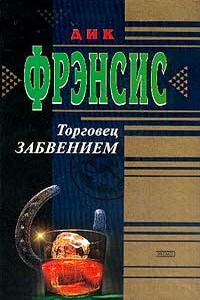 Торговец забвением - Дик Фрэнсис