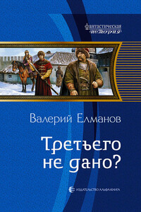 Третьего не дано? - Валерий Иванович Елманов