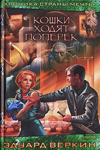 Кошки ходят поперек - Эдуард Николаевич Веркин