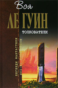 Вся Ле Гуин. Толкователи - Урсула К Ле Гуин