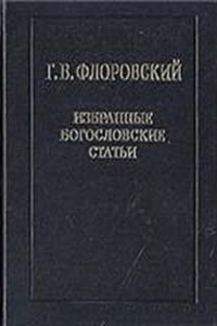 Избранные богословские статьи - Георгий Васильевич Флоровский