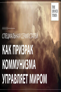 Призрак коммунизма управляет нашим миром - Великая Эпоха