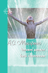 Человек должен быть счастливым - Антон Семенович Макаренко