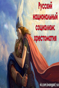Русский Национал-Социализм: Хрестоматия - Богдан Заднепровский