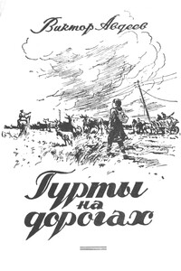 Гурты на дорогах - Виктор Федорович Авдеев