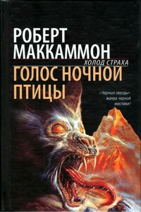 Голос ночной птицы - Роберт Рик Маккаммон