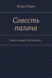 Совесть палача - Игорь Родин