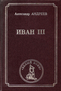 Иван III - Александр Радьевич Андреев