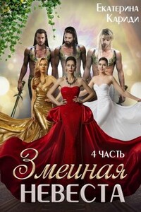 Змеиная невеста. Четвертая часть - Екатерина Руслановна Кариди