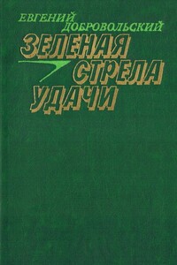 Зеленая стрела удачи - Евгений Николаевич Добровольский