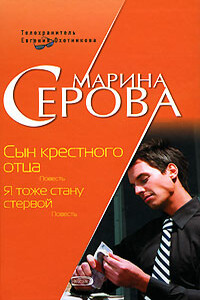 Сын крестного отца - Марина Серова