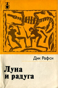 Луна и радуга - Дик Рафси