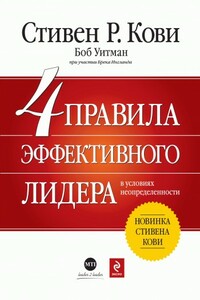 4 правила эффективного лидера в условиях неопределенности - Стивен Р Кови, Брек Ингланд