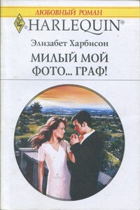 Мой милый фото… граф! - Элизабет Харбисон