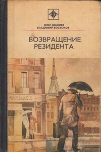 Возвращение резидента - Олег Михайлович Шмелев, Владимир Владимирович Востоков