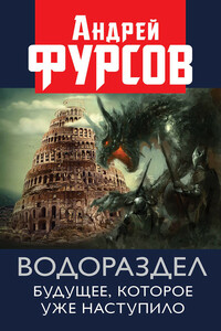 Водораздел. Будущее, которое уже наступило - Андрей Ильич Фурсов