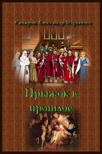 Прыжок в прошлое 1-2, фрагмент - Александр Юрьевич Сапаров
