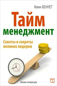 Тайм-менеджмент - Кевин Беннет