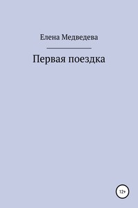 Первая поездка - Елена Медведева