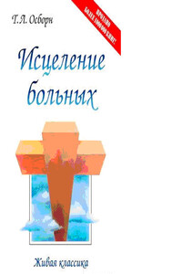 Исцеление больных - Томас Ли Осборн
