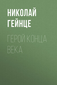 Герой конца века - Николай Эдуардович Гейнце