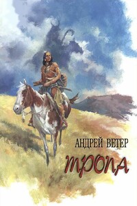 Тропа - Андрей Ветер