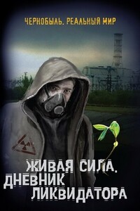 Живая сила. Дневник ликвидатора - Сергей Викторович Мирный