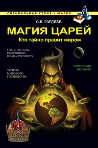 Магия царей. Кто тайно правит миром - Сергей Васильевич Гордеев