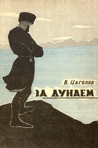 За Дунаем - Василий Македонович Цаголов