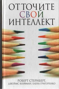 Отточите свой интеллект - Роберт Стернберг, Елена Григоренко