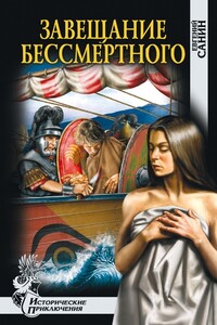 Завещание бессмертного - Евгений Георгиевич Санин