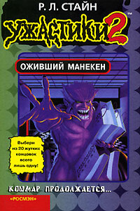 Оживший манекен [книга-игра] - Роберт Лоуренс Стайн