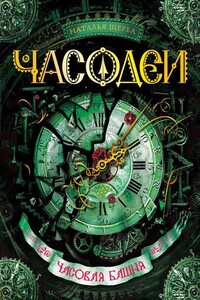 Часовая башня - Наталья Васильевна Щерба