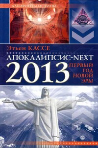 Апокалипсис-Next 2013. Первый год новой эры - Этьен Кассе