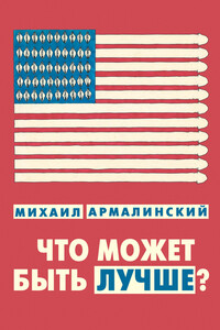 Что может быть лучше? - Михаил Израилевич Армалинский