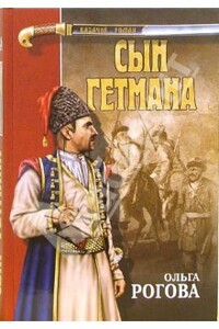 Сын гетмана - Ольга Ильинична Рогова