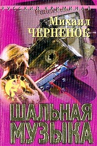 Шальная музыка - Михаил Яковлевич Черненок