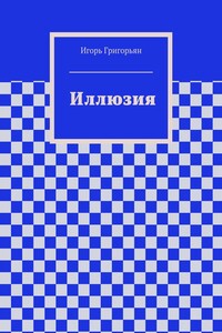 Иллюзия - Игорь Викторович Григорьян
