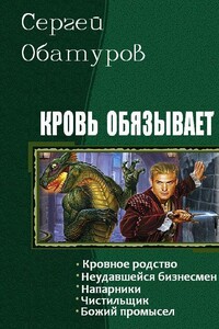 Кровь обязывает - Сергей Георгиевич Обатуров